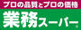 スーパー　業務スーパー（スーパー）まで1178m