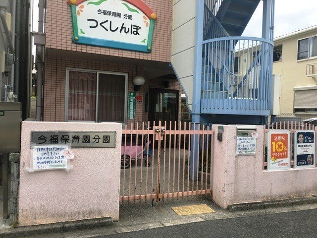 幼稚園・保育園　今福保育園分園つくしんぼ保育園（幼稚園・保育園）まで938m