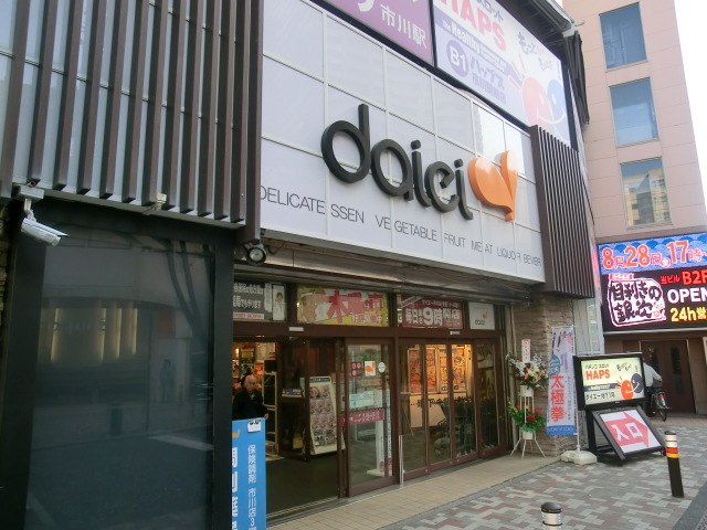 スーパー　ダイエー市川店（スーパー）まで446m