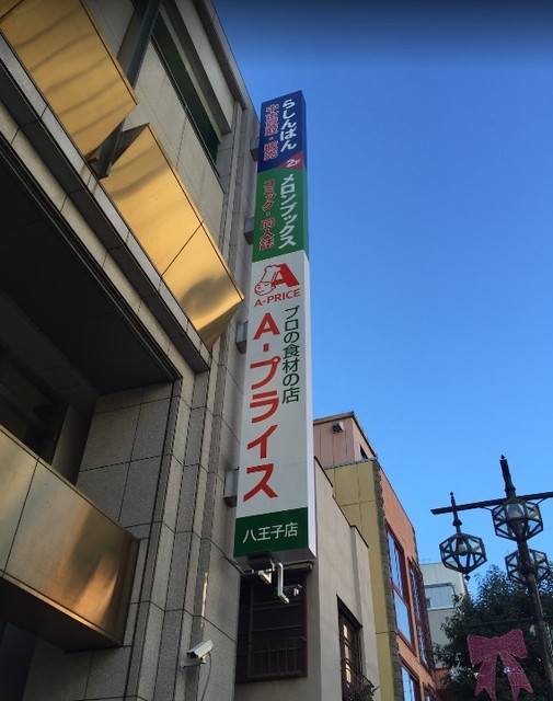 スーパー　A－プライス八王子店（スーパー）まで492m