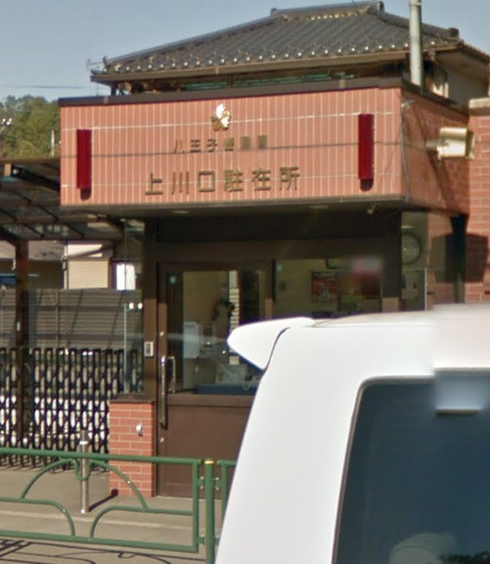 警察署・交番　八王子警察署 上川口駐在所（警察署・交番）まで1323m