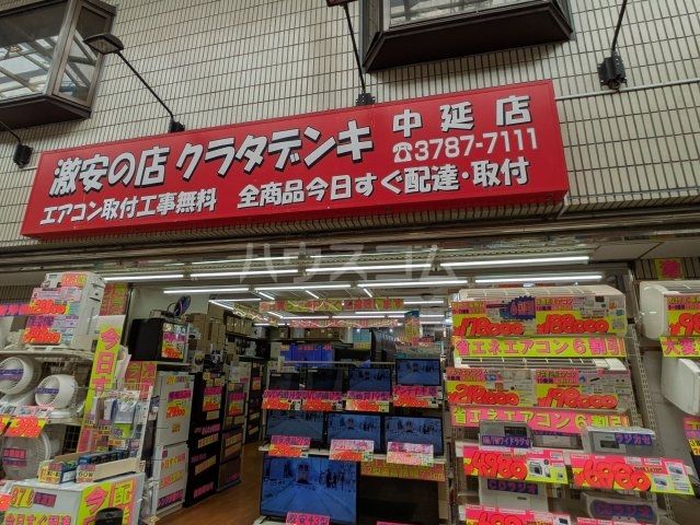 その他　株式会社クラタデンキ 中延店（その他）まで259m