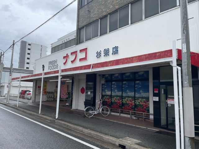 スーパー　ナフコトミダ杉栄店（スーパー）まで632m