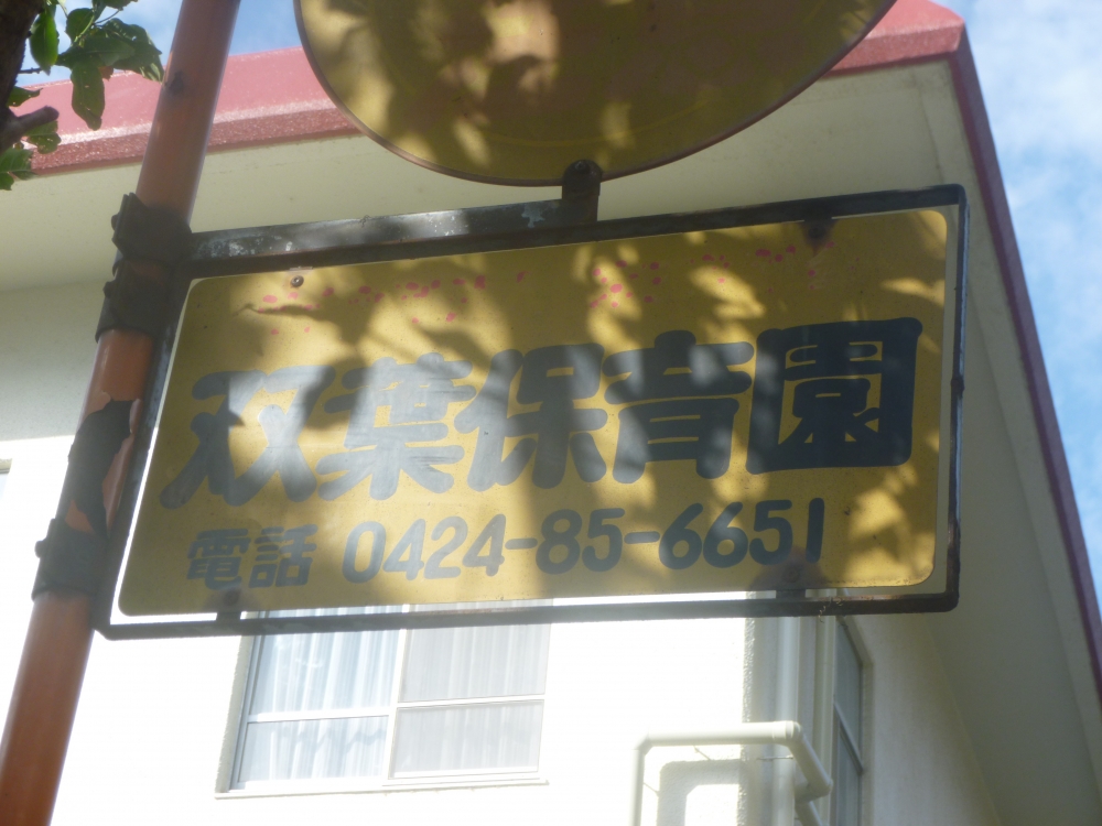 幼稚園・保育園　双葉保育園（幼稚園・保育園）まで1099m