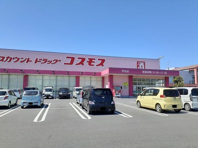 ドラックストア　コスモス 宇佐店（ドラッグストア）まで500m