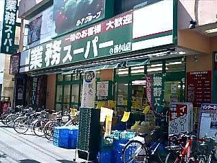 スーパー　業務スーパー西小山店（スーパー）まで755m