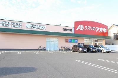 ドラックストア　クスリのアオキ寺尾台店（ドラッグストア）まで1402m