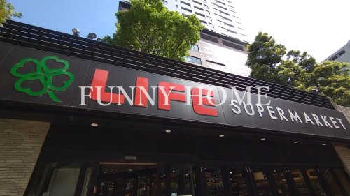 スーパー　ライフ 目黒大橋店（スーパー）まで199m