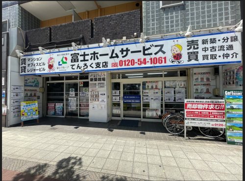 その他　富士ホームサービス（その他）まで225m