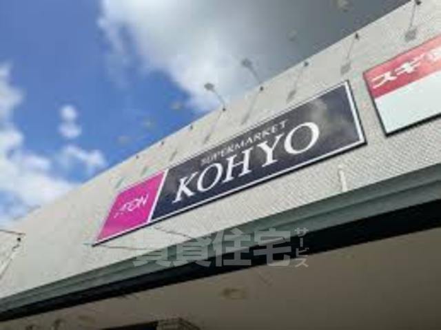 スーパー　KOHYO　淀川三国店（スーパー）まで256m