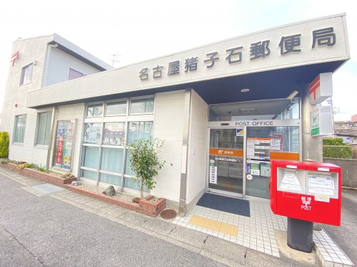 郵便局　名古屋猪子石郵便局（郵便局）まで647m