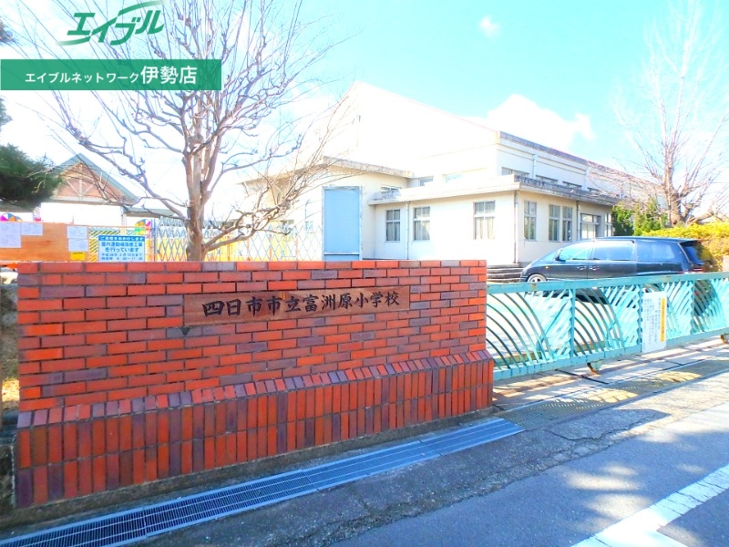小学校　四日市市立富洲原小学校（小学校）まで696m