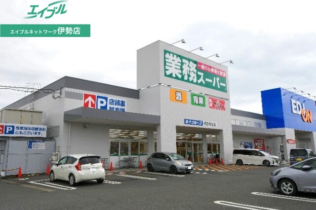 スーパー　業務スーパー四日市北店（スーパー）まで522m