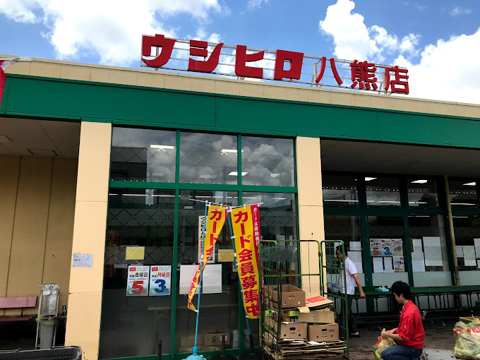 スーパー　ウシヒロ 八熊店（スーパー）まで603m