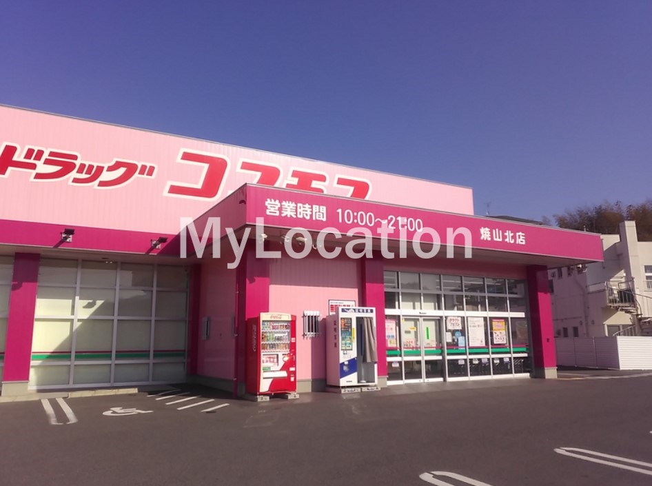 ドラックストア　ディスカウントドラッグコスモス焼山北店（ドラッグストア）まで900m