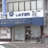 病院　しみず歯科医院（病院）まで753m