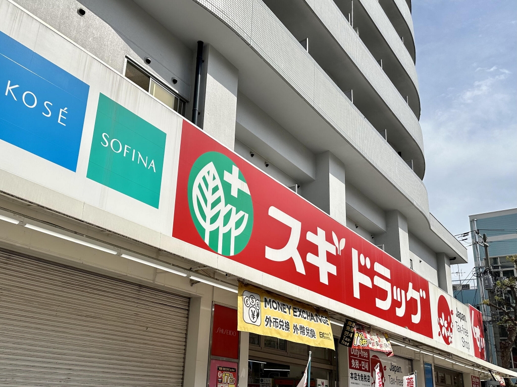 ドラックストア　スギドラッグ 通天閣店（ドラッグストア）まで269m