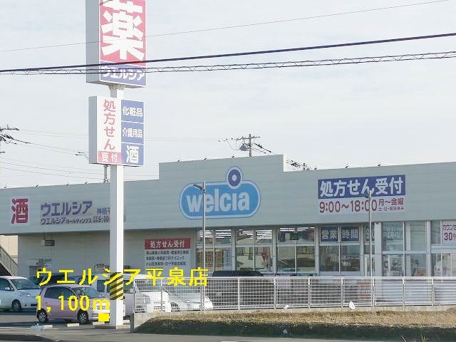 ドラックストア　ウエルシア平泉東店（ドラッグストア）まで1100m