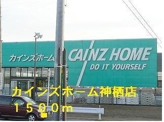 ホームセンター　カインズホーム神栖店（ホームセンター）まで1500m