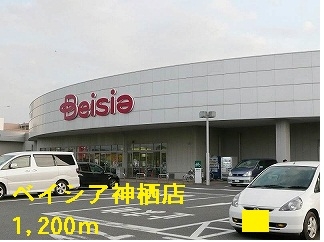 スーパー　ベイシア神栖店（スーパー）まで1200m