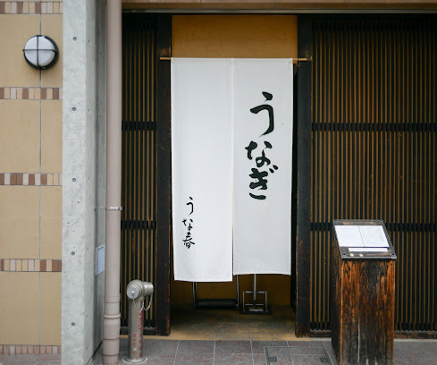飲食店　うな春（飲食店）まで98m