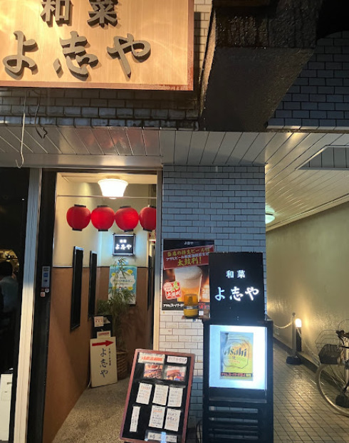 飲食店　よ志や・和菜（飲食店）まで191m