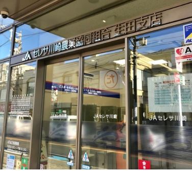 銀行　JAセレサ川崎生田支店（銀行）まで584m
