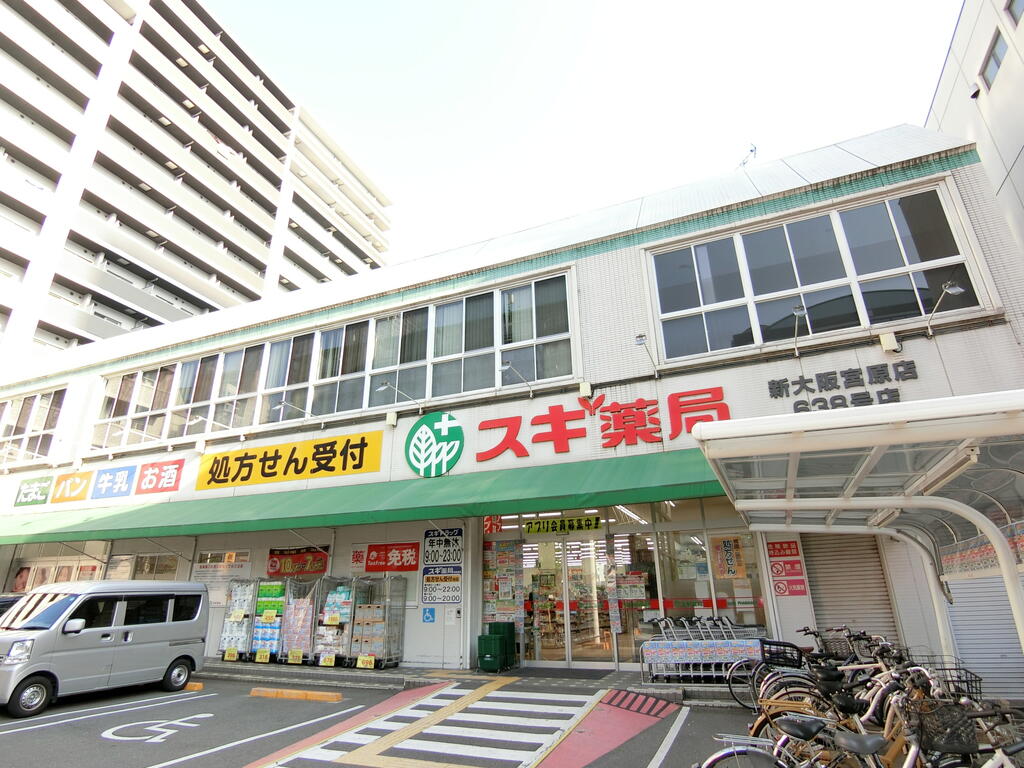 ドラックストア　スギ薬局新大阪宮原店（ドラッグストア）まで256m