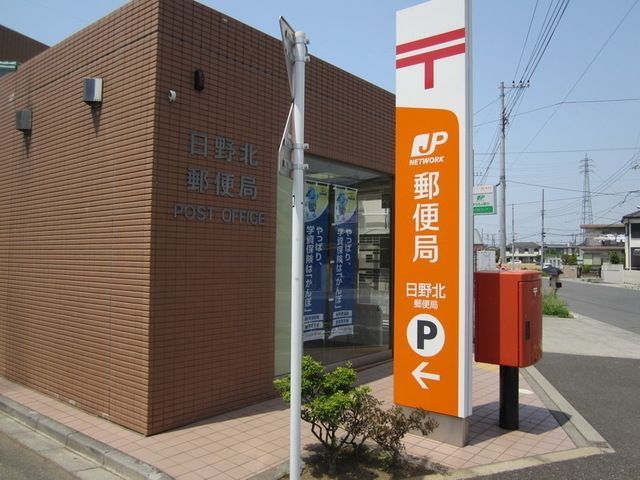 郵便局　日野北郵便局（郵便局）まで238m