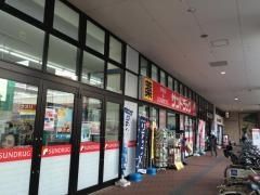 ドラックストア　サンドラッグ南大沢店（ドラッグストア）まで859m