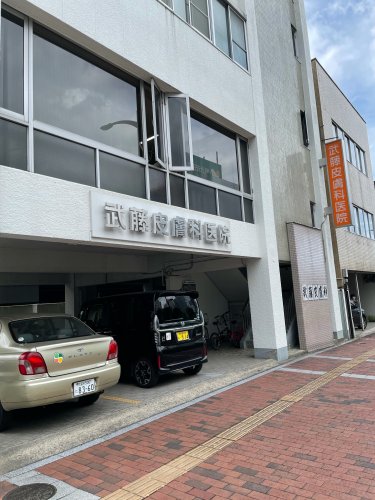病院　武藤皮膚科医院（病院）まで451m