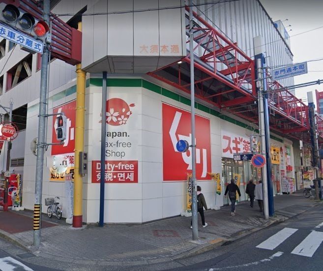 ドラックストア　スギ薬局大須西店（ドラッグストア）まで560m