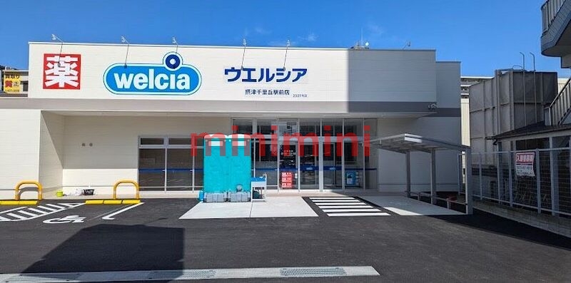 ドラックストア　ウエルシア摂津千里丘駅前店（ドラッグストア）まで1005m
