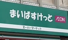 スーパー　まいばすけっと 新川2丁目店（スーパー）まで194m