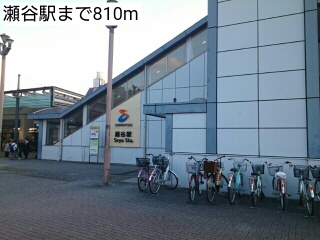 その他　瀬谷駅（その他）まで810m