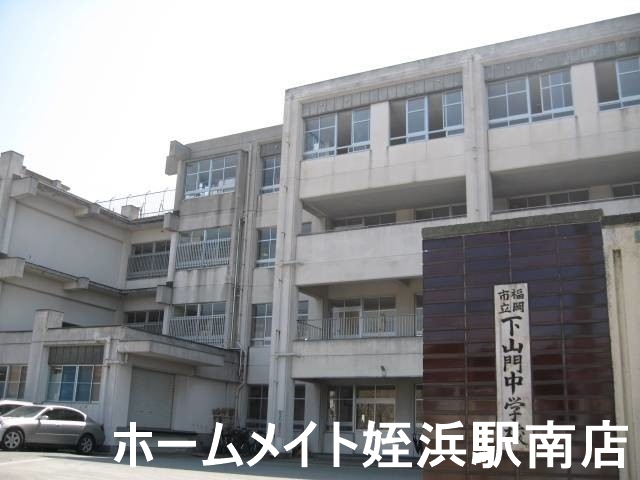 中学校　下山門中学校（中学校）まで980m