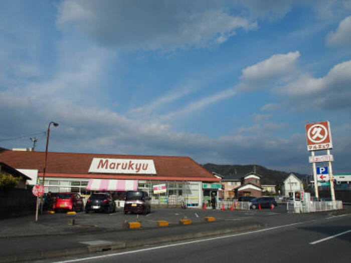 スーパー　丸久久米店（スーパー）まで1214m