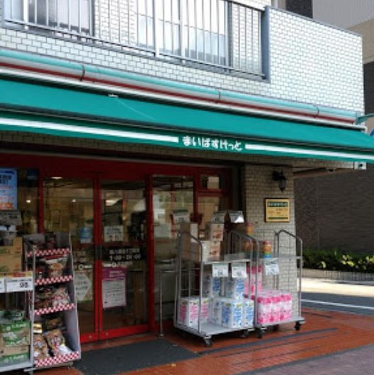 スーパー　まいばすけっと環八蒲田5丁目店（スーパー）まで260m