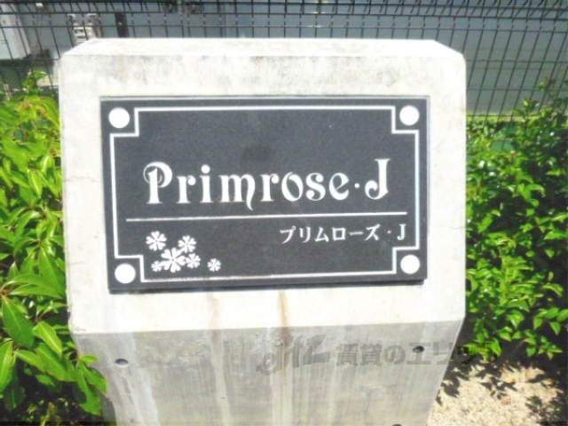 その他共有部分　名称看板