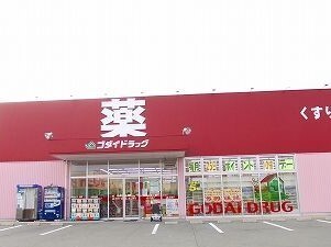 ドラックストア　ゴダイドラッグ（ドラッグストア）まで360m