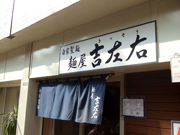 その他　麺屋 吉左右（その他）まで253m