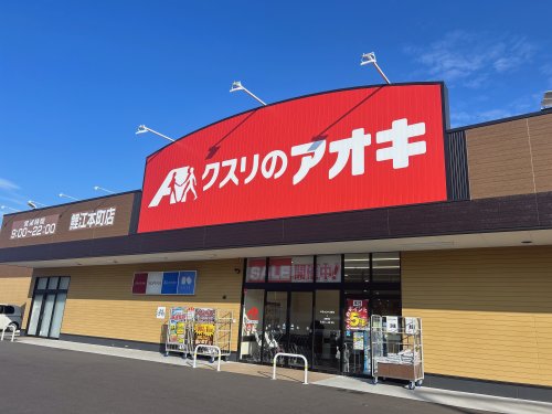 ドラックストア　クスリのアオキ鯉江本町店（ドラッグストア）まで769m