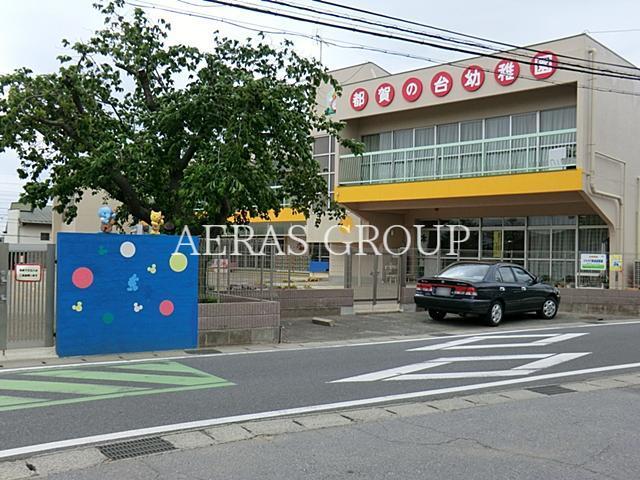 幼稚園・保育園　都賀の台幼稚園（幼稚園・保育園）まで473m