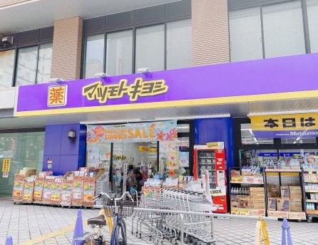 ドラックストア　マツモトキヨシ大久保一丁目店（ドラッグストア）まで182m