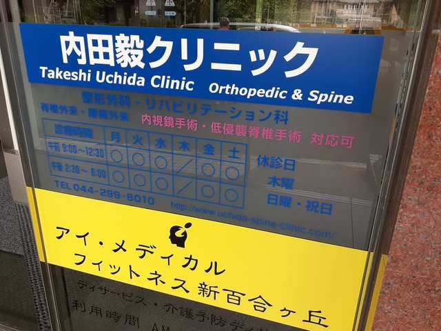 病院　内田毅クリニック（病院）まで10m