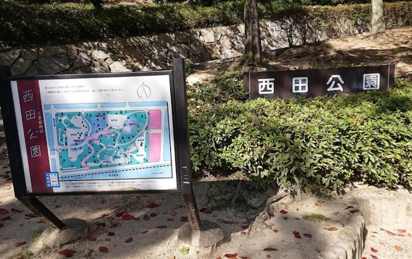 公園　西田公園（公園）まで425m