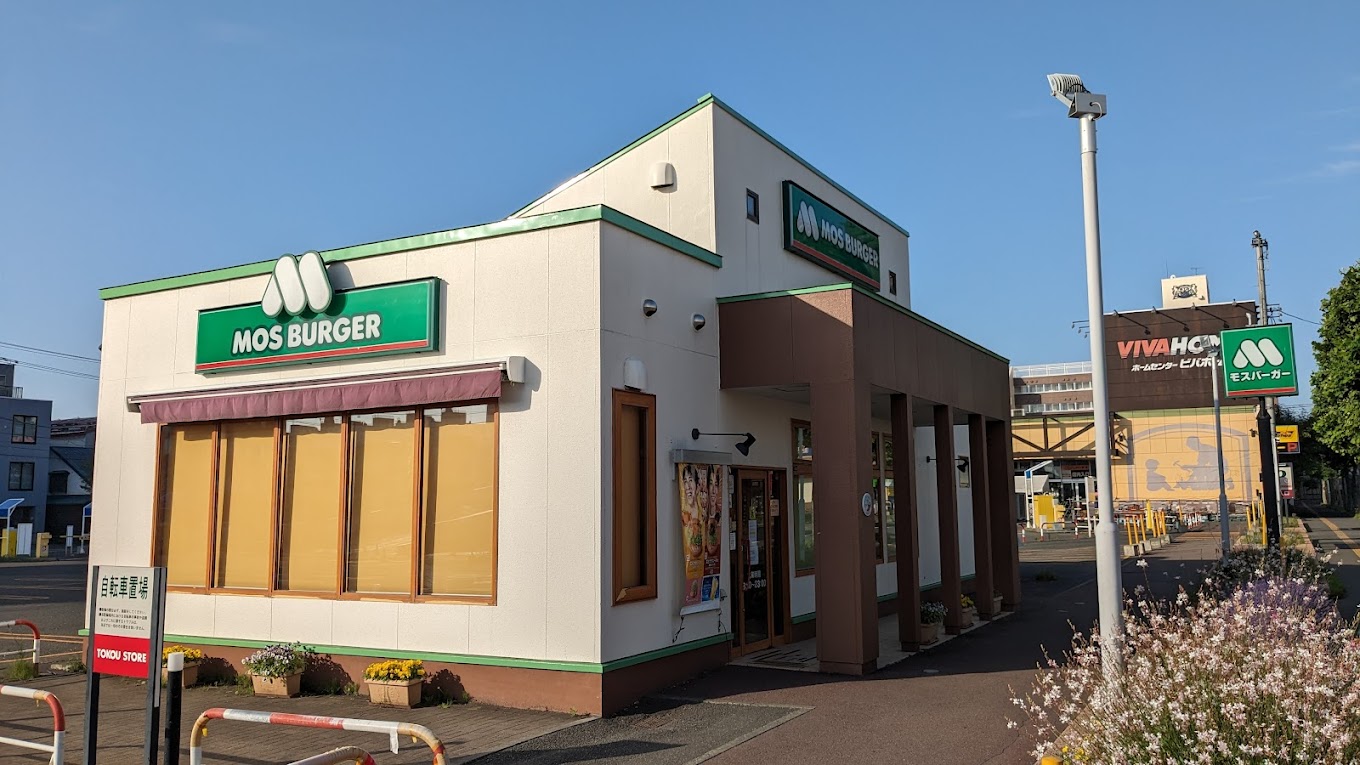 飲食店　モスバーガー札幌豊平店（飲食店）まで910m