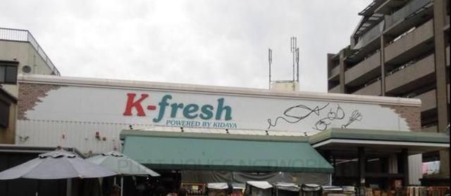 スーパー　K－fresh新井店（スーパー）まで440m
