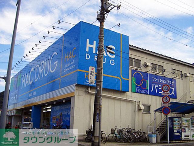 ドラックストア　ハックドラッグ杉田店（ドラッグストア）まで440m