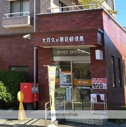 郵便局　大田久が原西郵便局（郵便局）まで398m